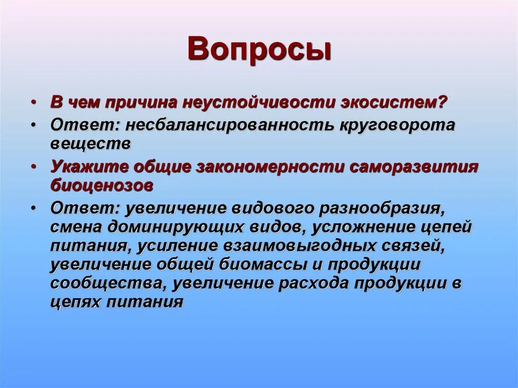 Причины смены биоценоза. Причины неустойчивости экосистемы. Не устойчивые жкосистемы. Закономерности саморазвития экосистем. Общие закономерности саморазвития биоценозов.