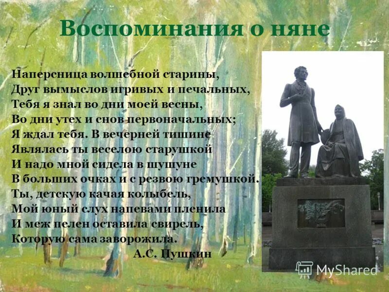 Стихотворение няне полностью. Няня Пушкина стихотворение. Стих Пушкина няне. Пушкин няне стихотворение. Стихи Пушкина посвященные няне.