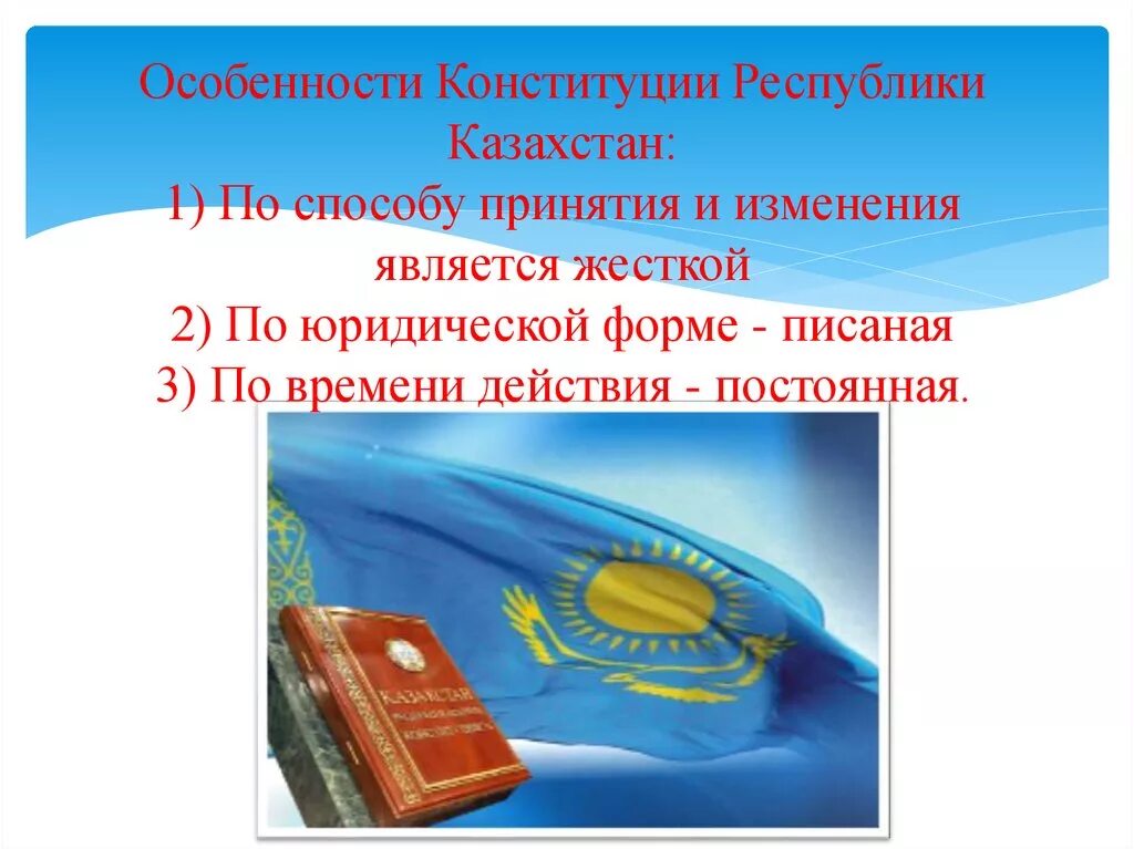 Конституция Казахстана. Конституция РК основной закон государства. Первая Конституция РК. Структура Конституции Казахстана. Конституция рк изменения