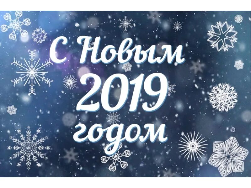 Новый 2019 год история. Новый год 2019. Красивые цифры 2019. 2019 цифры. 2019 картинка.