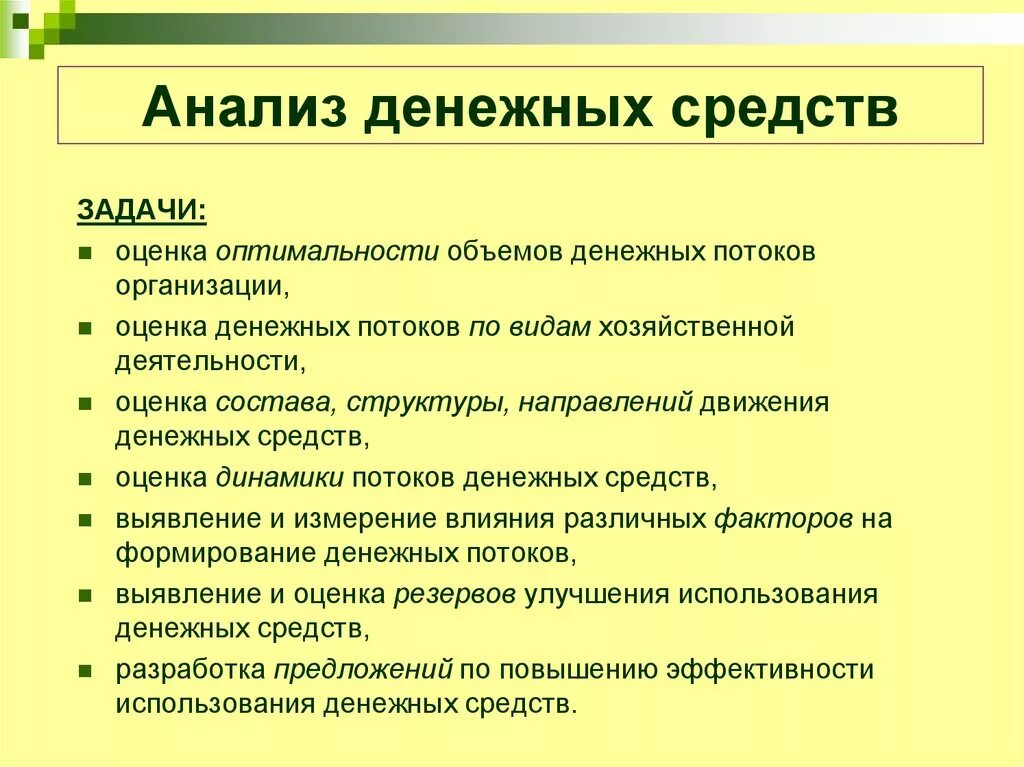 Анализ денежных средств. Анализ движения денежных средств. Анализ потоков денежных средств. Цель анализа денежных потоков. Денежных средств получаемых от использования