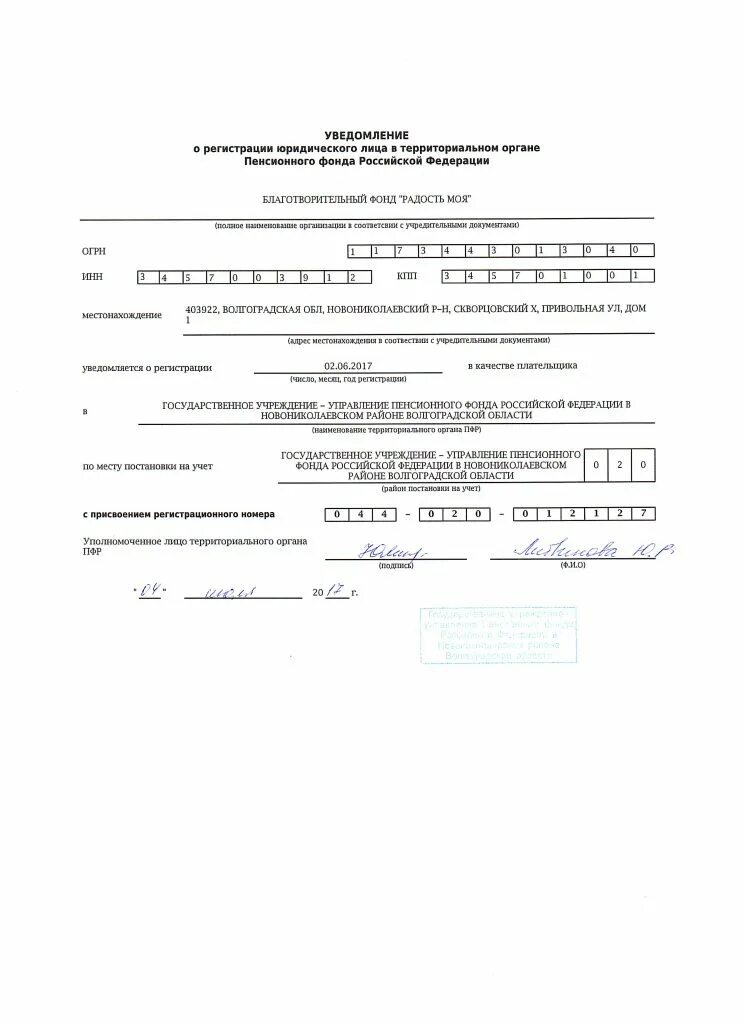 Уведомление о постановке на учет организации в пенсионном фонде РФ. Уведомление о регистрации в пенсионном фонде юридического лица. Уведомление о регистрации ПФР юридического лица. Уведомление о регистрации в территориальном органе ПФР. Огрн пенсионного