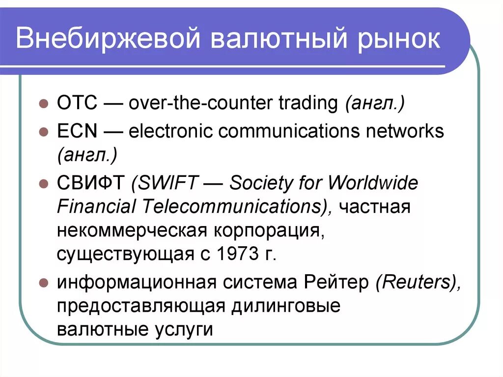 Внебиржевой валютный рынок. Внебиржевой рынок пример. Внебиржевой рынок это простыми словами. OTC внебиржевой.