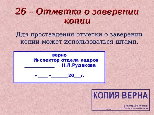 Примеры копий документов. Отметка о завершении копии. Штамп для заверения копий документов. Отметка о заверении копии документа. Отметка о завершерии документа.