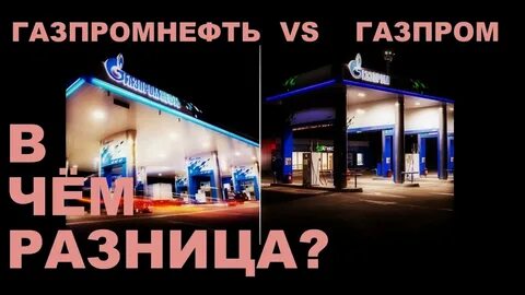 новатэк и газпром разница