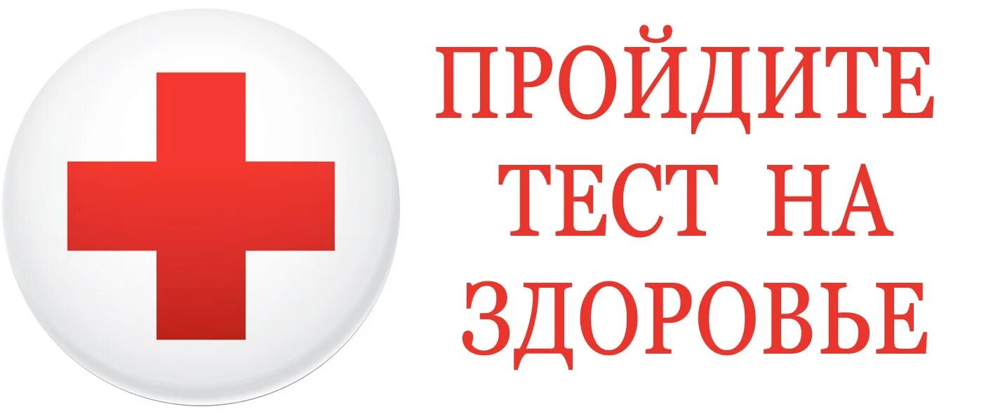 Тест здоровье 9 класс обж. Тестирование здоровья. Тестирование состояния здоровья. Тест по здоровью. Тест на здоровье организма.