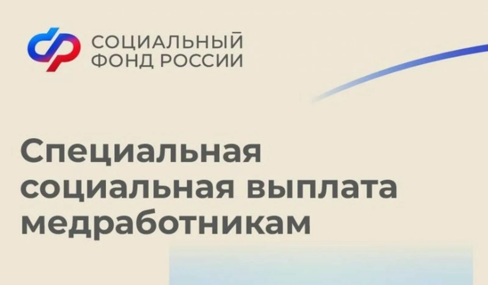 Соцвыплаты в 2024 году медикам последние новости. Специальная социальная выплата медицинским работникам. Выплаты медработникам. Медработников получили специальные социальные выплаты. Специальная социальная выплата медработникам 2023.