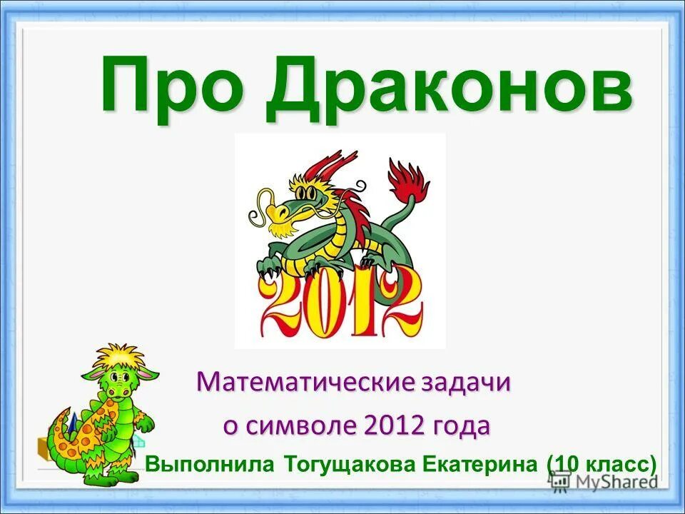 Стих про дракона для детей. Сколько лет живут драконы. Рассказ про дракона. Загадка про символ года дракон. Загадка про дракона для детей.