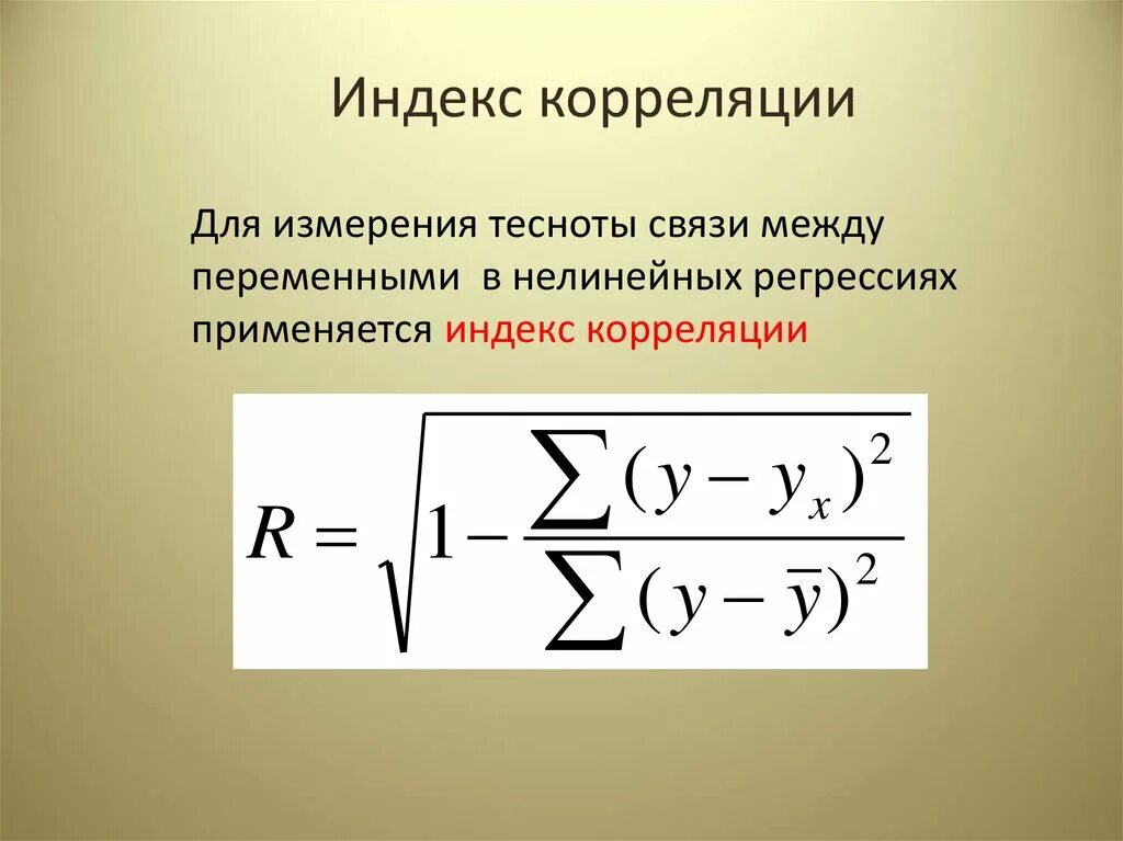 Коэффициент детерминации линейной регрессии. Модель линейной регрессии. Индекс детерминации. Частный коэффициент корреляции. Индекс детерминации для нелинейных форм связи.