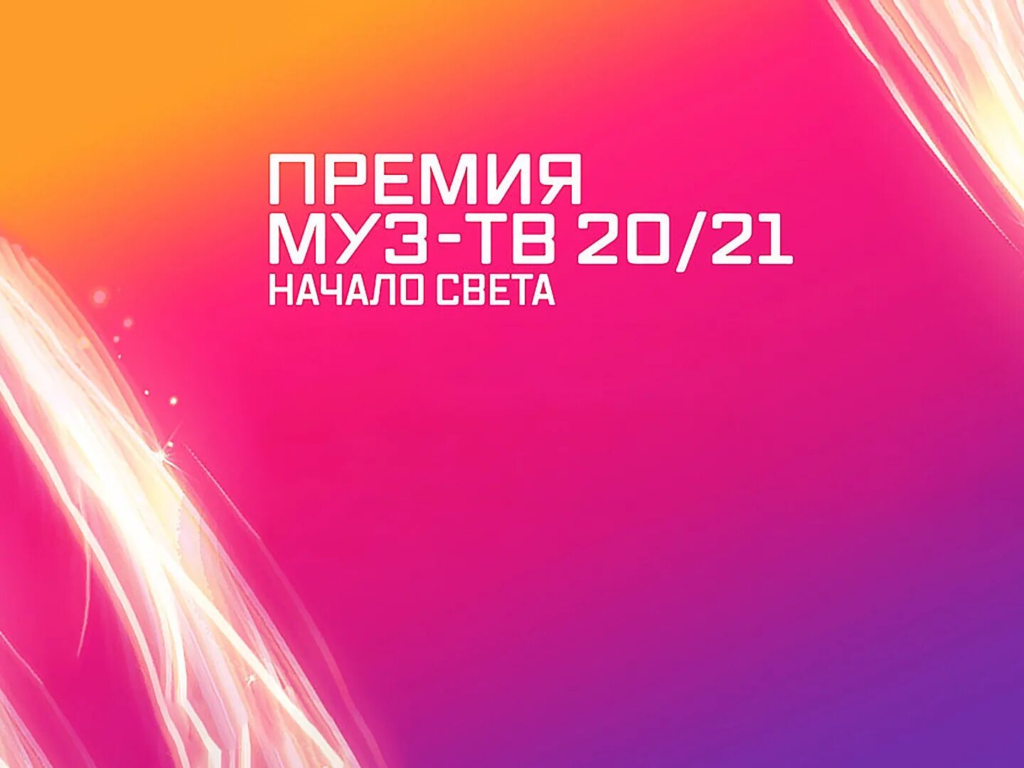 Гала ужин премия муз тв. Начало света муз. Премия муз-тв 2021 начало света. Муз тв 2021 начало света. Премия муз-тв 2021 начало света.