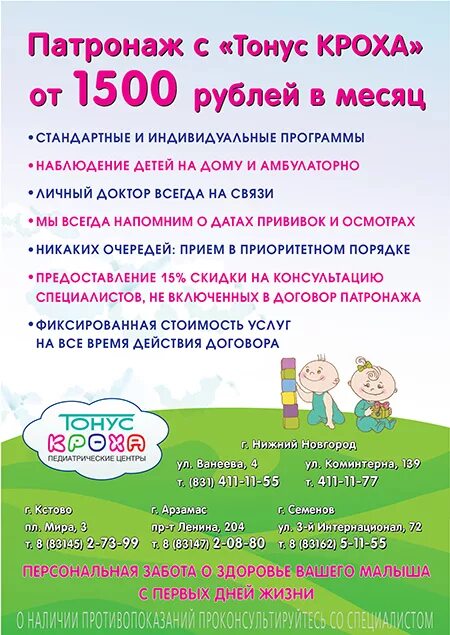 Тонус кроха нижний новгород коминтерна 139. Программы патронажа. детский патронаж. детский патронаж реклама. патронаж нижний новгород.