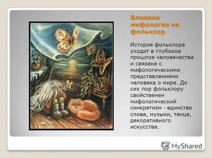 Мифология влияние