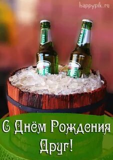 С днем рождения приятеля своими словами