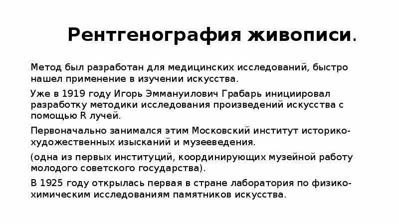 Методы исследования произведения. Рентгенография живописи. Комплексное исследование произведений живописи. Применение рентгена в живописи примеры. Рокотов исследование работ рентген живописи.