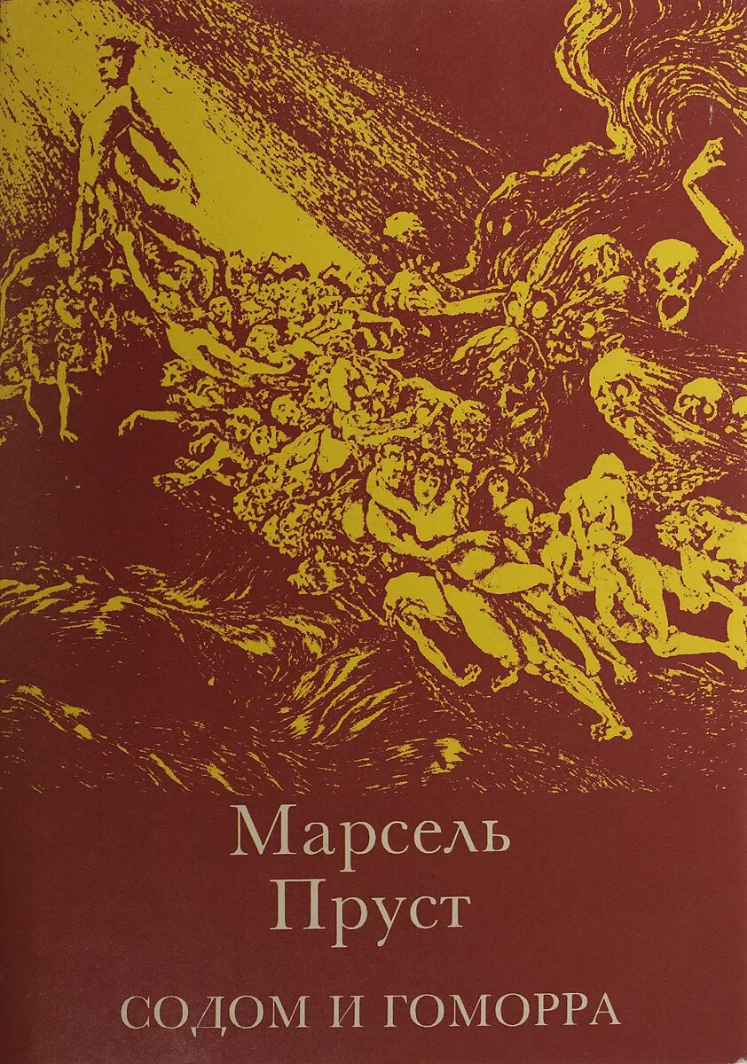 Пруст содом и гоморра. Марсель пруст содом. содом и гоморра. марсель пруст. пруст м. &quot;содом и гоморра&quot;.