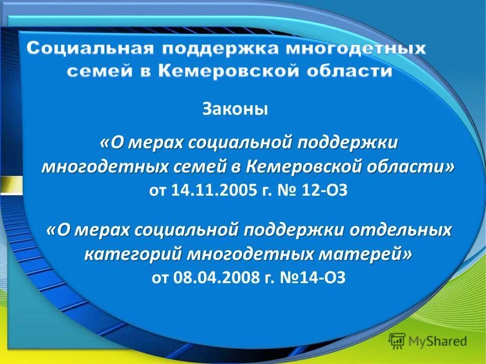 Меры социальной поддержки многодетных семей. Меры соц поддержки многодетным семьям. Закон о социальной поддержке многодетных семей. Меры социальной поддержки многодетных семей в 2021 году.