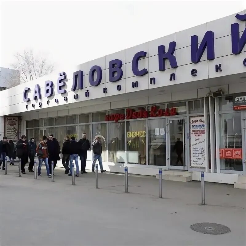 Савеловская дом 10. Савеловский рынок москва. савёловский рынок электроники. савеловский рынок мобильный ряд. торговый центр савеловская метро.