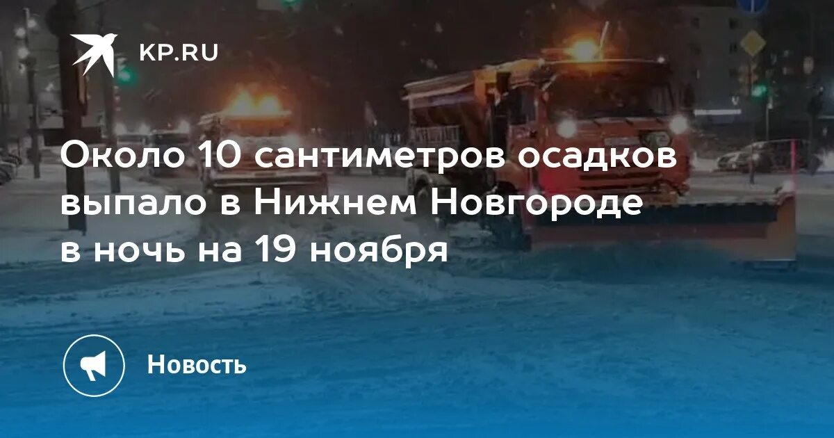 10 см осадков. Ночной Нижний Новгород в ноябре.