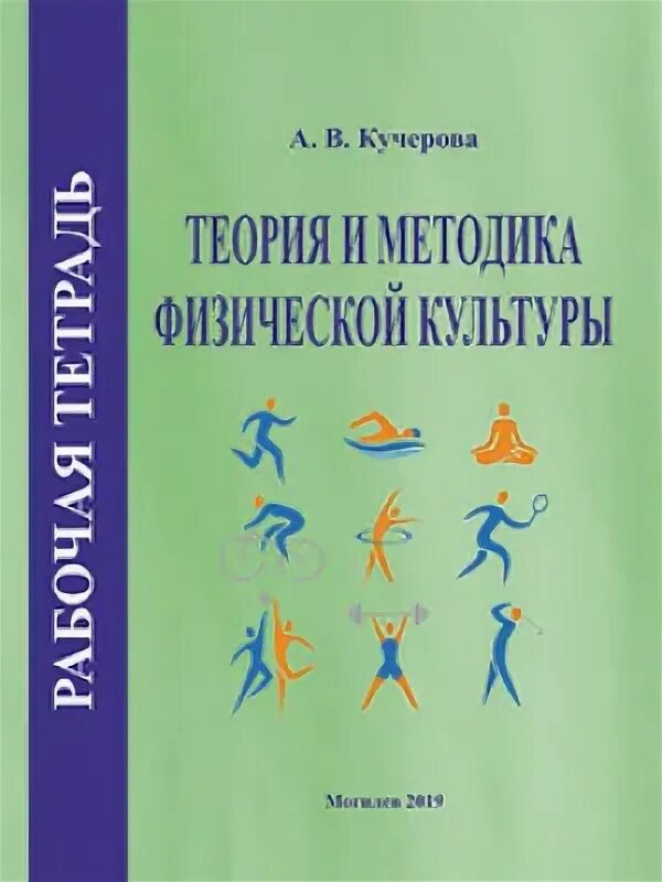 Теория и методика физической культуры. Л П Матвеев теория и методика физической культуры. Методика Кучеровой. Теория и методика физической культуры и спорта в схемах и таблицах.