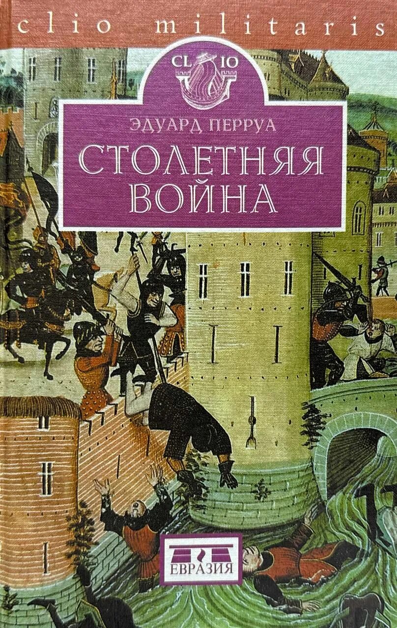 Хроники фруассара битва при никополе. Столетняя автор. Столетняя автор. Книги по истории средних веков. Битва при азенкуре 1415 картины.