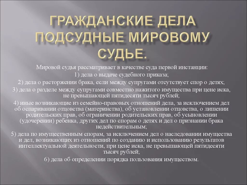 Дела подсудные мировому судье. Подсудность дел мировому судье. Подсудность гражданских дел мировым судьям. Мировой суд подсудность дел.