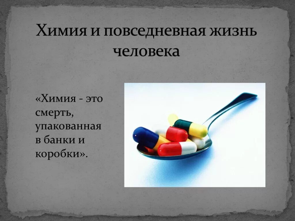 Химия в повседневной жизни человека. Химия в повседневной жизни презентация. Химические вещества в повседневной жизни. Химия и жизнь тема. Химия и жизнь читать