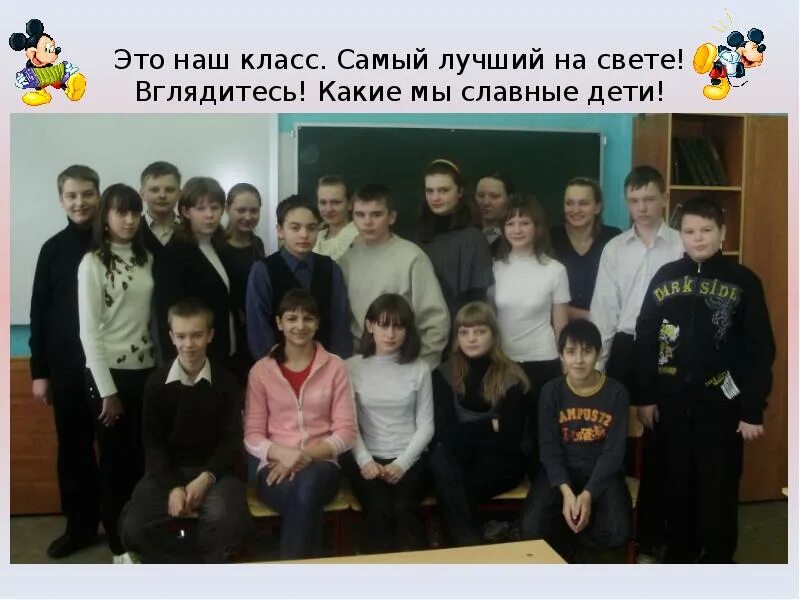 Самый клас. Наш класс. Самый лучший класс. Наш 7б класс. Самый лучший класс в школе.