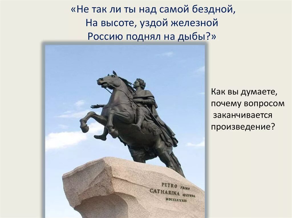 Россию поднял на дыбы. Пушкин медный всадник Россию поднял на дыбы. Уздой железной Россию поднял на дыбы.