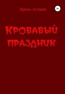 Кровавое утро