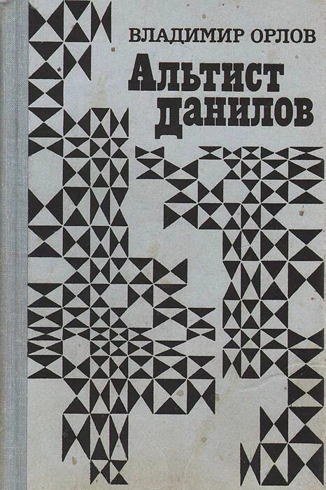 Книга орлова альтист данилов. Орлов в.в. "Альтист Данилов". Альтист Данилов. Альтист Данилов книга.