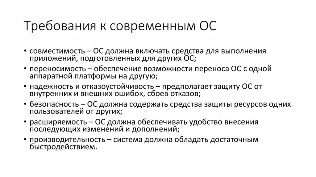 Требования предъявляемые офицеру. Требования к современным ос. требования предъявляемые к ос. требования к современным операционным системам.