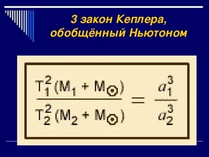 Обобщенный третий закон кеплера