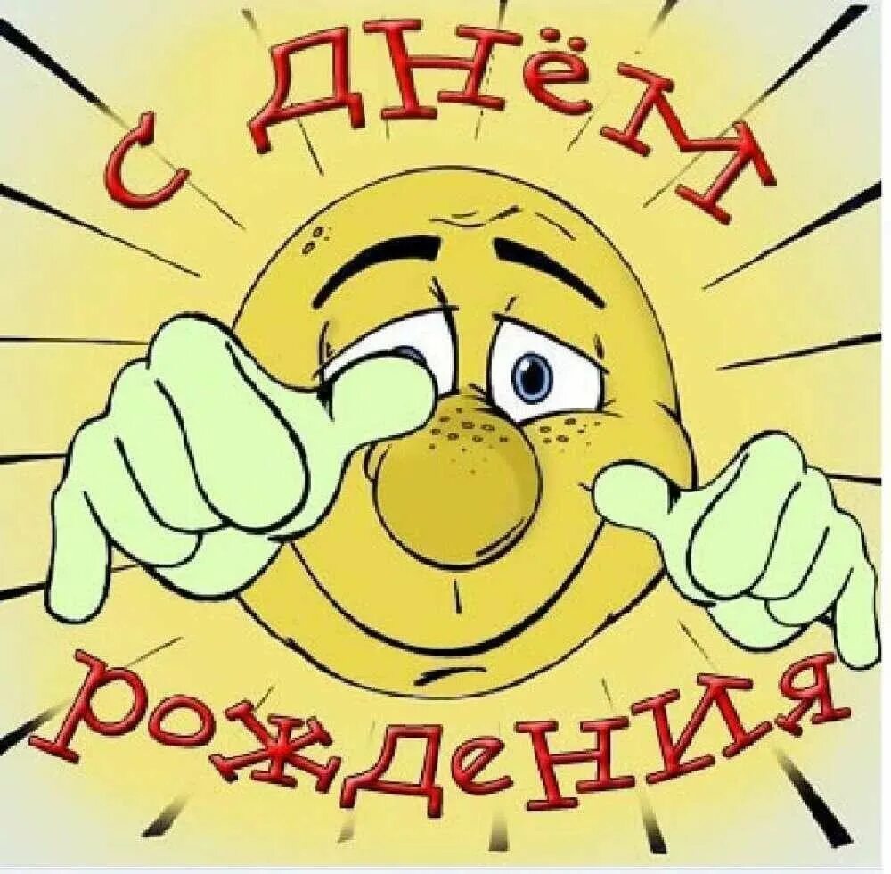 С днем рождения прикольные. С днём рождения картинки прикольные. Прикольные поздравления с днемирождения. Стлнем рождения прикол