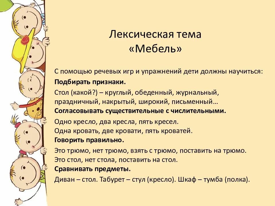 Лексические занятия. Лексическая тема мебель. лексические темы. лексическая тема мебель младшая группа. лексические темы для дошкольников.
