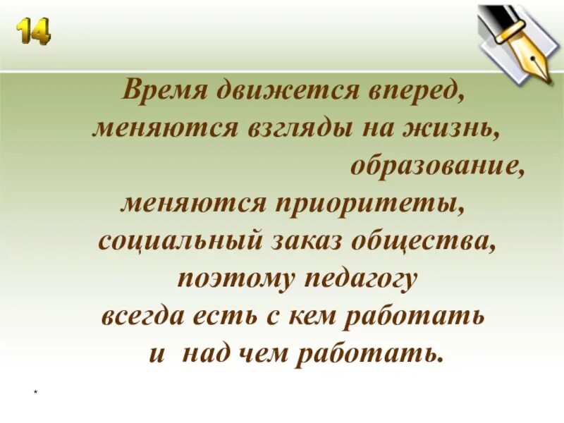 Поменялся взгляд на жизнь. Как меняются взгляды на жизнь. Двигайся вперёд стихотворение. Кто меняет образование. Взгляды поменялись