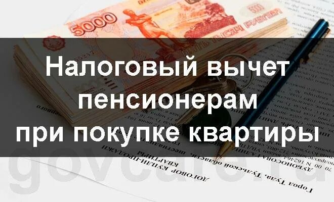 Может ли пенсионер вернуть 13 процентов. Налоговый вычет пенсионерам при. Имущественный вычет для неработающего пенсионера. Налоговый вычет на квартиру пенсионерам неработающим. Вычет пенсионерам при покупке квартиры.