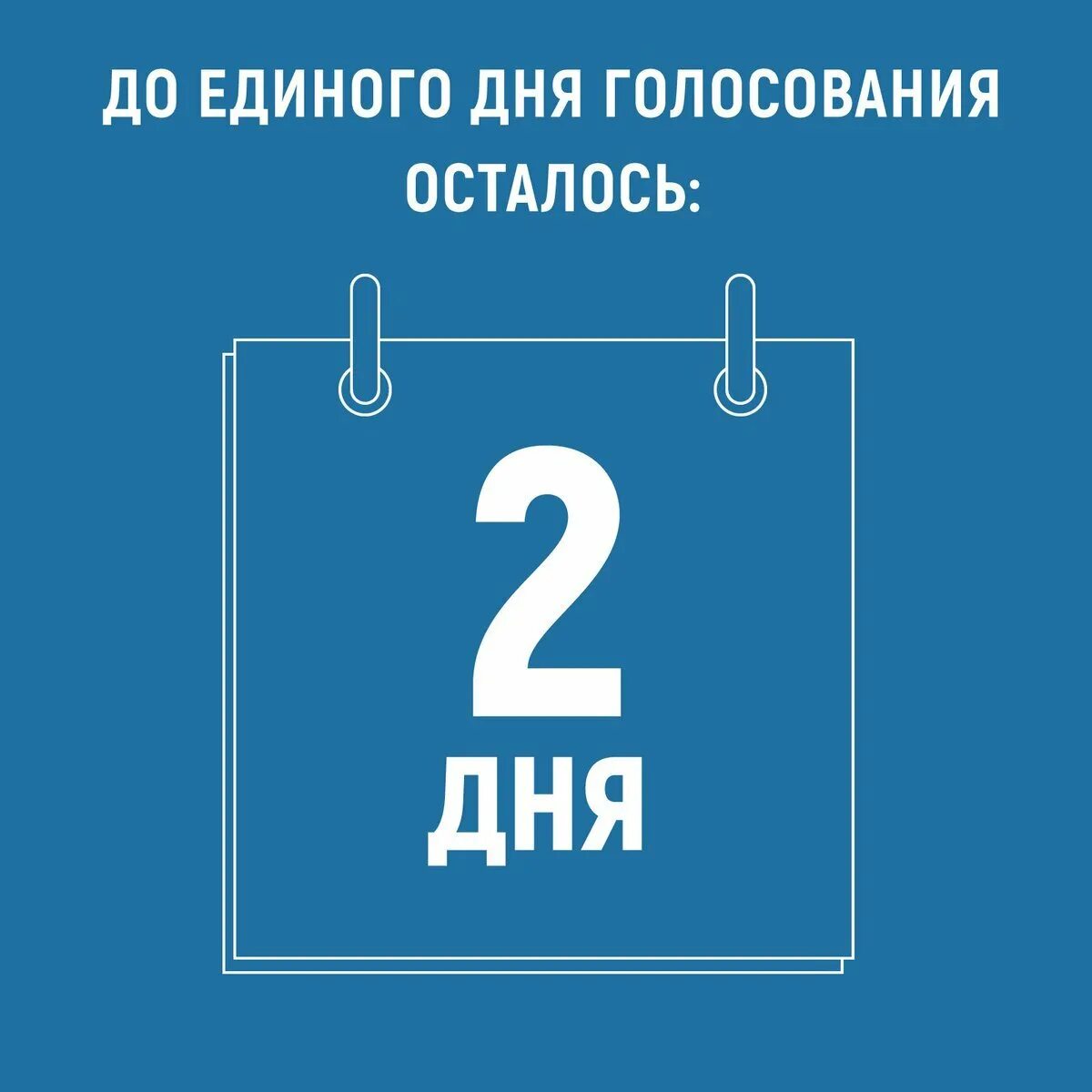 2 суток. До выборов осталось. Календарь до выборов осталось. Осталось 2 дня. Дней до выборов.