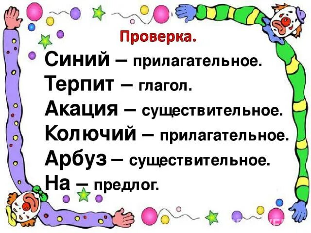 Синий это прилагательное. Арбуз это существительное прилагательное или глагол. Прилагательное синий. А существительное. Терпение с глаголом. Арбуз прилагательное