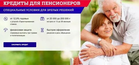 Кредит потребительский для пенсионеров процент