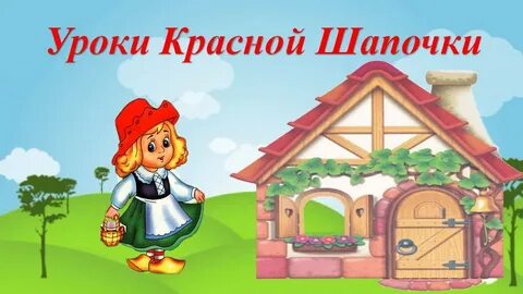 Шапка урока