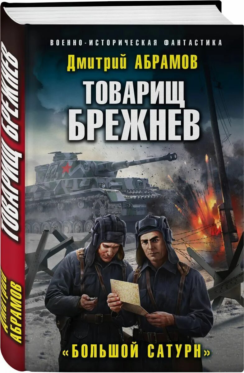 Товарищ брежнев аудиокнига. Абрамов товарищ Брежнев большой Сатурн. Альтернативная история попаданцы.