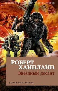 Звездный десант книга
