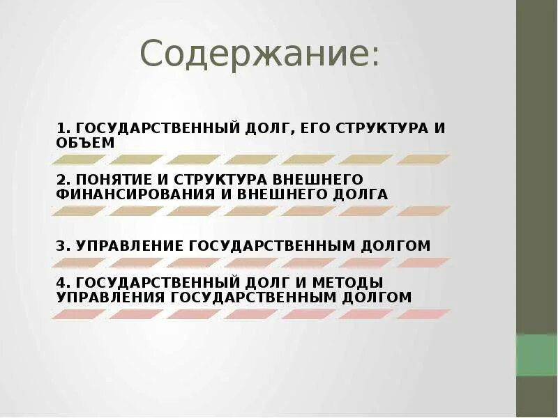 Формы государственного долга. Регулирование внутреннего и внешнего долга. Государственный долг презентация. Гос долг и его структура. Государственный долг структура кратко.