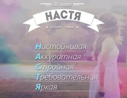 Добрые слова настя