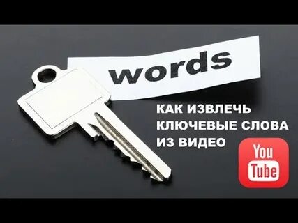 Извлечь ключевые слова