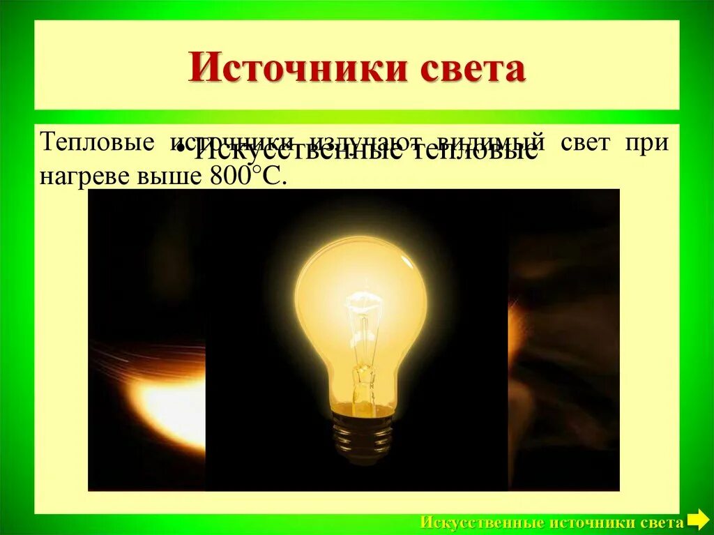 Произведение увидело свет. Искусственные источники света. Искуственные источник света. Искусственные тепловые источники света. Источники света презентация.