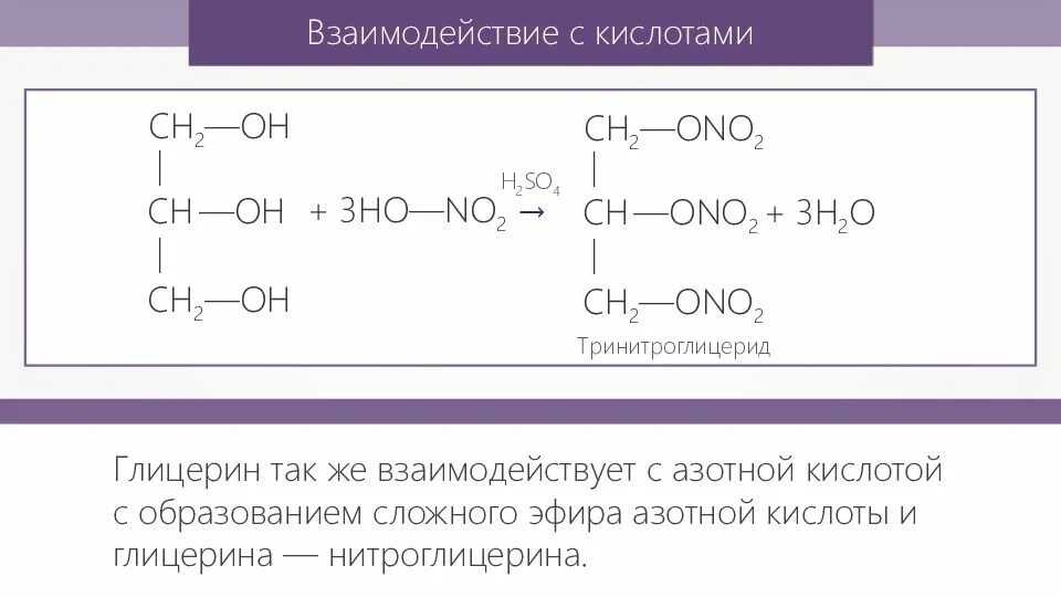 Глицерин плюс азотная кислота уравнение. Глицерин формула и азотная кислота. Взаимодействие многоатомных спиртов с азотной кислотой. Взаимодействие глицерина с кислотами.