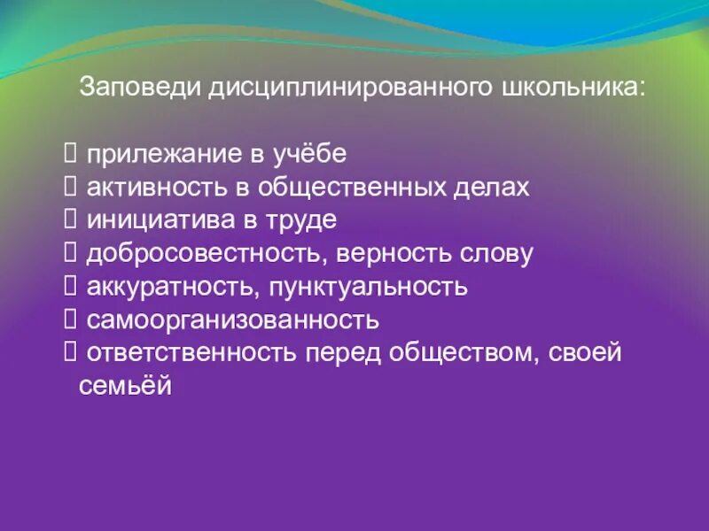 Качество дисциплинированность человека. Заповеди школьника. Дисциплина и порядок наши верные друзья. Дисциплина презентация 3 класс. Характеристики дисциплины и прилежания.