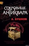 Книга антиквар бушков