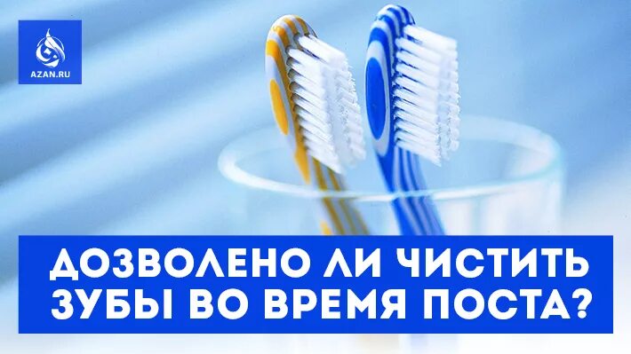 Во время уразы можно ли чистить зубы